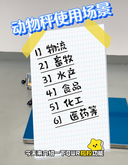 QWR仪表搭配动物秤